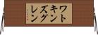 ワトキンズグレン Horizontal Wall Scroll