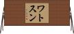 ワトスン Horizontal Wall Scroll