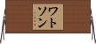 Watson Horizontal Wall Scroll