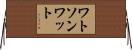ワトソンワット Horizontal Wall Scroll
