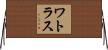 ワトラス Horizontal Wall Scroll