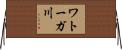 ワトーガ川 Horizontal Wall Scroll