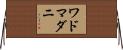 ワドマダニ Horizontal Wall Scroll