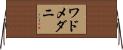 ワドメダニ Horizontal Wall Scroll