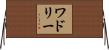 Wadley Horizontal Wall Scroll