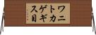 ワニトカゲギス目 Horizontal Wall Scroll