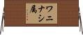 ワニナシ属 Horizontal Wall Scroll