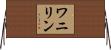 ワニリン Horizontal Wall Scroll
