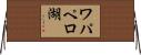 ワパペロ湖 Horizontal Wall Scroll