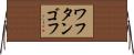 ワフタンゴフ Horizontal Wall Scroll
