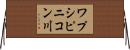 ワプシピニコン川 Horizontal Wall Scroll