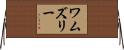 Wamsley Horizontal Wall Scroll