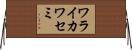 ワライカワセミ Horizontal Wall Scroll