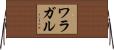 ワラガル Horizontal Wall Scroll
