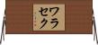 ワラセク Horizontal Wall Scroll