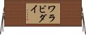 ワラビダイ Horizontal Wall Scroll