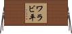 ワラビ平 Horizontal Wall Scroll