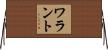 ワラント Horizontal Wall Scroll