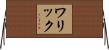 ワリック Horizontal Wall Scroll