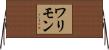 ワリモン Horizontal Wall Scroll