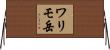 ワリモ岳 Horizontal Wall Scroll