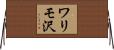 ワリモ沢 Horizontal Wall Scroll