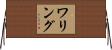 ワリング Horizontal Wall Scroll