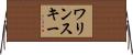 ワリンスキー Horizontal Wall Scroll