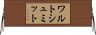 ワルトシュミット Horizontal Wall Scroll