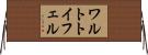 ワルトトイフェル Horizontal Wall Scroll