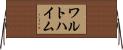 ワルトハイム Horizontal Wall Scroll