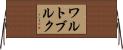 ワルトブルク Horizontal Wall Scroll