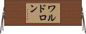 ワルドロン Horizontal Wall Scroll