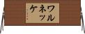 ワルネッケ Horizontal Wall Scroll