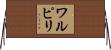 ワルピリ Horizontal Wall Scroll