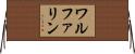 ワルファリン Horizontal Wall Scroll