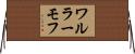 ワルラーモフ Horizontal Wall Scroll