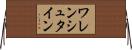ワレンシュタイン Horizontal Wall Scroll