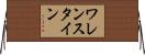 ワレンスタイン Horizontal Wall Scroll