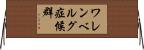 ワレンベルグ症候群 Horizontal Wall Scroll
