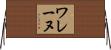 ワレーヌ Horizontal Wall Scroll