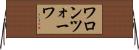 ワロンツォーワ Horizontal Wall Scroll