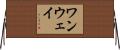 ワンウェイ Horizontal Wall Scroll