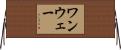 ワンウェー Horizontal Wall Scroll