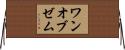 ワンオブゼム Horizontal Wall Scroll