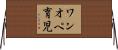 ワンオペ育児 Horizontal Wall Scroll