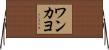 ワンカヨ Horizontal Wall Scroll