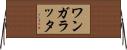 ワンガラッタ Horizontal Wall Scroll