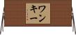 ワンキー Horizontal Wall Scroll