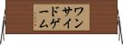 ワンサイドゲーム Horizontal Wall Scroll